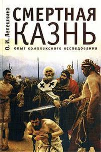 Смертная казнь. Опыт комплексного исследования