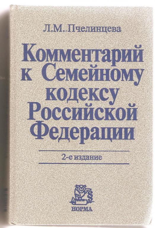 Комментарий к Семейному кодексу Российской Федерации