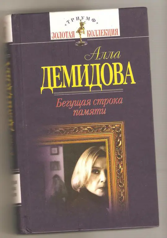 Бегущая строка памяти.