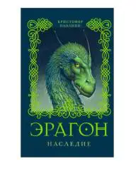 Эрагон. Наследие