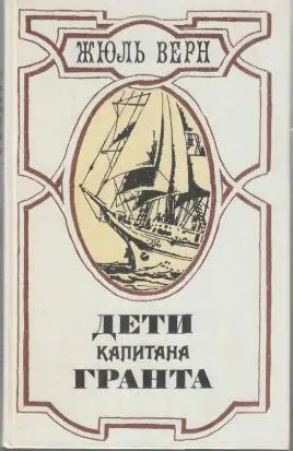 Дети капитана Гранта