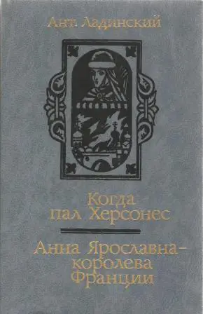 Когда пал Херсонес. Анна Ярославна - королева Франции