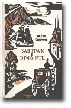 Завтрак в Эфурте. И другие исторические повести и рассказы
