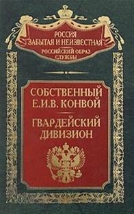 Собственный Е.И.В.Конвой. Гвардейский Дивизион