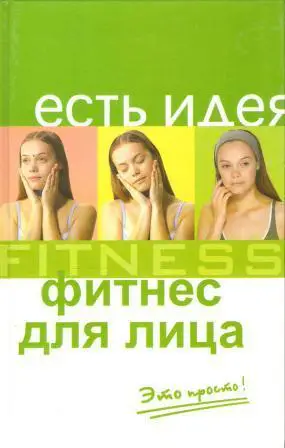 Фитнес для лица. Это просто!