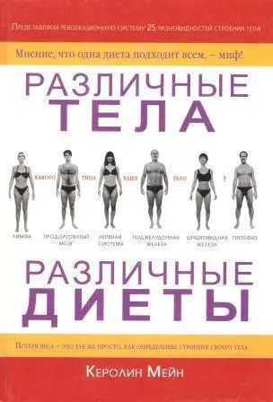Различные тела - различные диеты