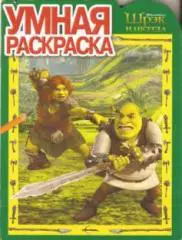 Шрэк навсегда. Умная раскраска