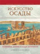 Искусство осады. Знаменитые штурмы и осады античности