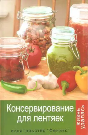 Консервирование для лентяек