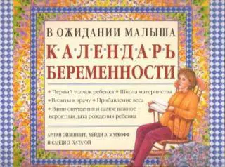 В ожидании малыша. Календарь беременности