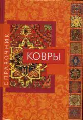 Ковры: Справочник. Учитесь распознавать основные типы восточных ковров, имеющих