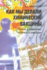 Как мы делали химические вакцины. Записки о современных `охотниках за микробами`
