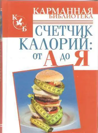 Счетчик калорий от А до Я