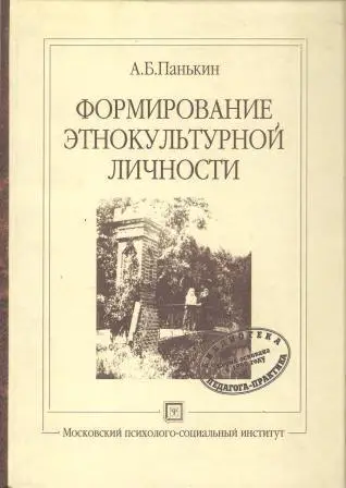 Формирование этнокультурной личности
