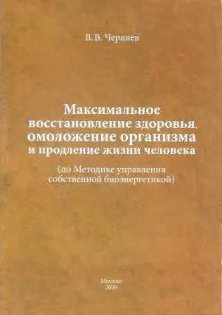 Максимальное восстановление здоровья, омоложение организма и продление жизни