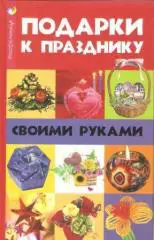 Подарки к празднику своими руками
