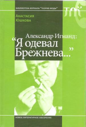 Александр Игманд: Я одевал Брежнева... 