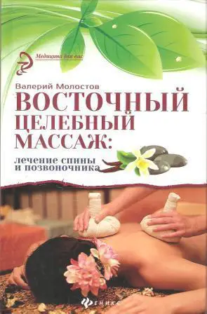 Восточный целебный массаж. Лечение спины и позвоночника