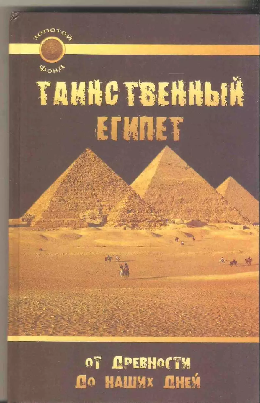 Таинственный Египет. От древности до наших дней 1