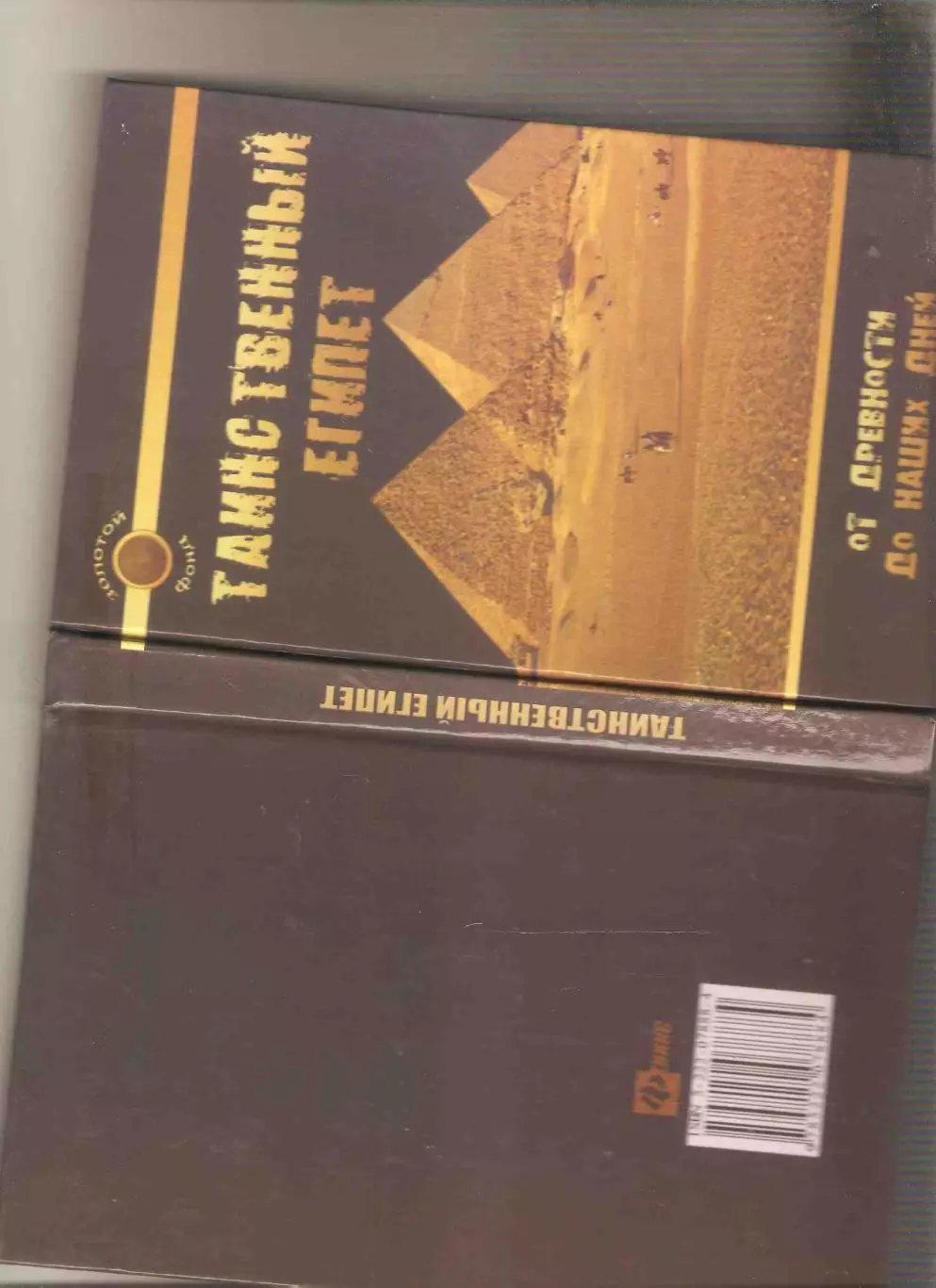 Таинственный Египет. От древности до наших дней 3