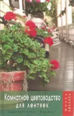 Комнатное цветоводство для лентяек