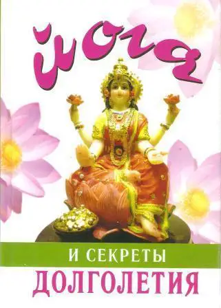 Йога и секреты долголетия