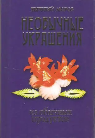 Необычные украшения из обычных продуктов