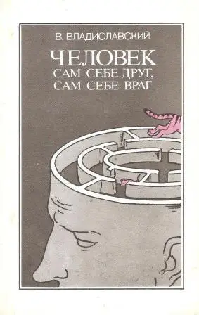 Человек сам себе друг, сам себе враг