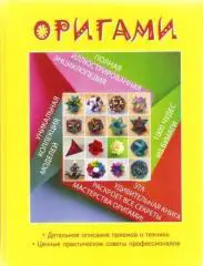 Оригами. Полная иллюстрированная энциклопедия