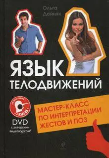 Язык телодвижений. Мастер-класс по интерпретации жестов и поз