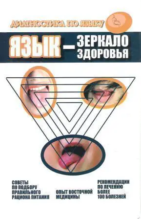 Язык - зеркало здоровья. Диагностика по языку