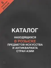 Каталог находящихся в розыске предметов искусства и антиквариата стран Азии.