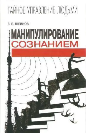 Манипулирование сознанием