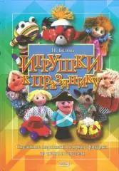 Игрушки к празднику