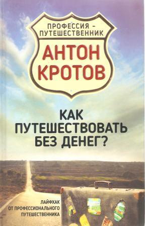 Как путешествовать без денег? Лайфхак от профессионального путешественника