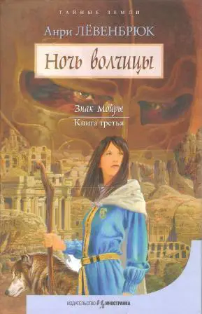 Знак Мойры. Книга 3. Ночь волчицы
