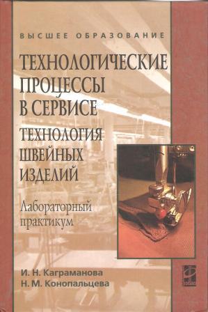 Технологические процессы в сервисе. Технология швейных изделий. Лабораторный пра