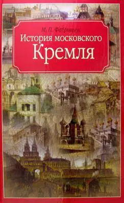 История московского Кремля