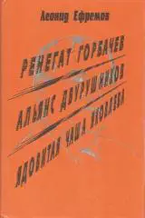 Ренегат Горбачев. Альянс двурушников. Ядовитая чаша Яковлева