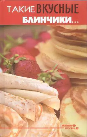 Такие вкусные блинчики