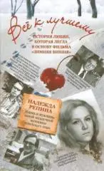 Все к лучшему. История любви, которая легла в основу фильма