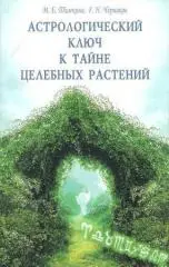 Астрологический ключ к тайне целебных растений