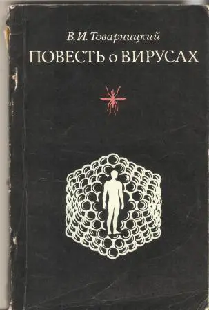 Повесть о вирусах