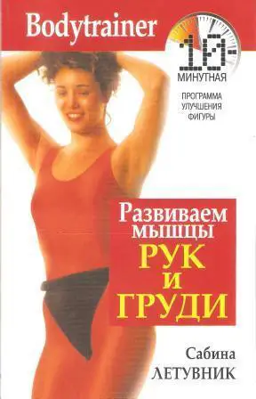 Развиваем мышцы рук и груди