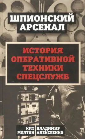 У шпионов на вооружении История оперативной техники спецслужб