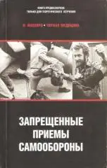 Черная медицина: Запрещенные приемы самообороны