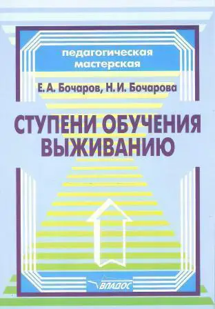 Ступени обучения выживанию: программно-методическое пособие для педагогов