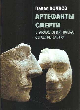 Артефакты смерти в археологии: вчера, сегодня, завтра