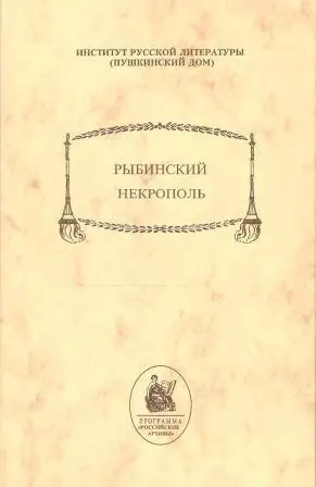 Рыбинский некрополь