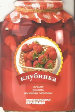 Клубника. Лучшие рецепты домашних заготовок